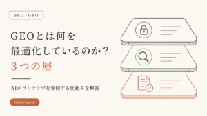 GEOが効く層はどこかー3層構造の図解