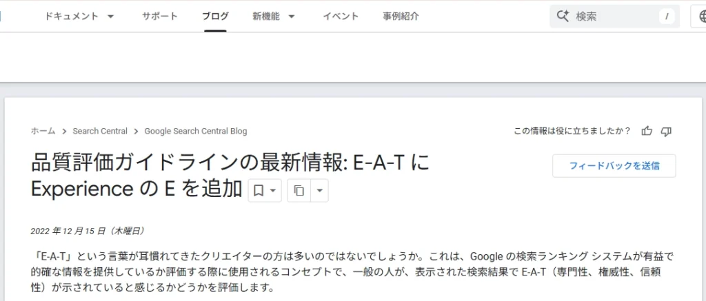 E-E-A-TへのExperience追加を伝えるGoogle公式ブログ（2022年12月）