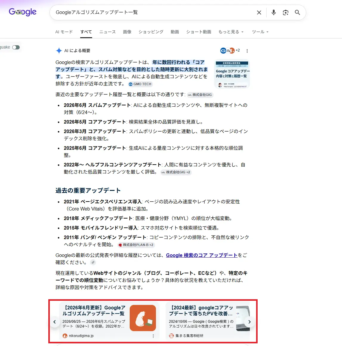 Google検索結果に表示される「AIによる概要」の例