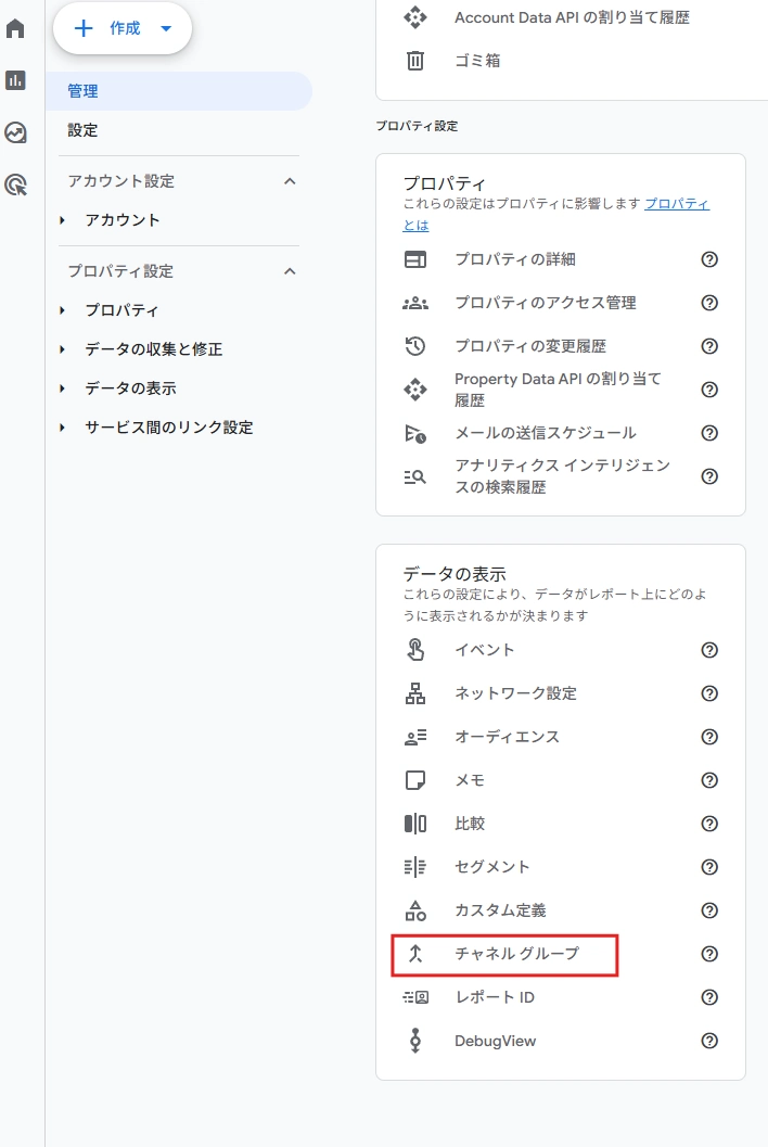 GA4の管理画面でチャネル グループを開く手順