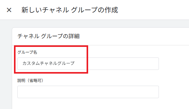 チャネルグループの詳細入力画面