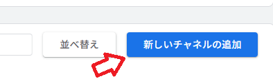 新しいチャネルの追加ボタン