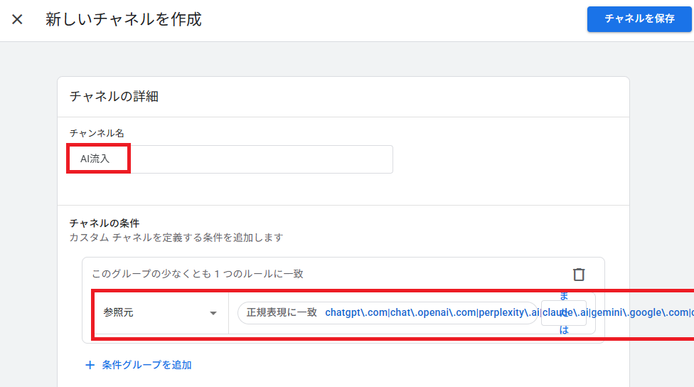 チャネル名「AI流入」と正規表現の条件を設定する画面