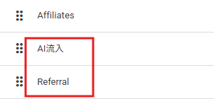 「AI流入」チャネルをReferralより上に並び替えた状態