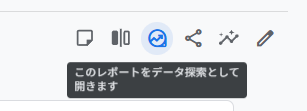 「このレポートをデータ探索として開きます」ボタン